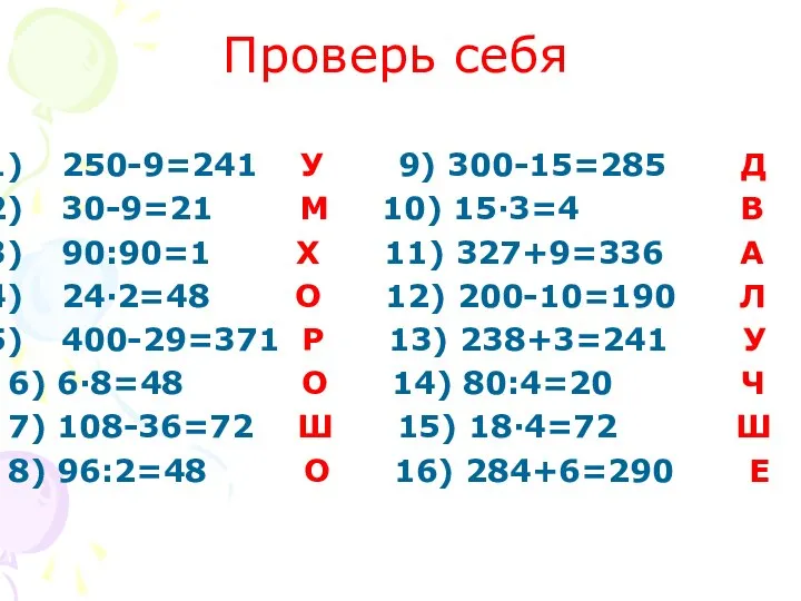 Проверь себя 250-9=241 У 9) 300-15=285 Д 30-9=21 М 10) 15·3=4