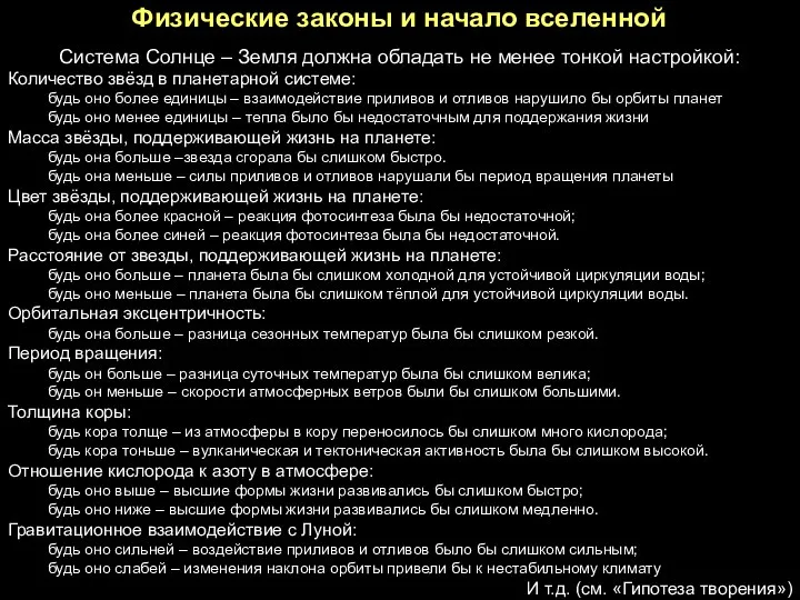 Физические законы и начало вселенной Система Солнце – Земля должна обладать