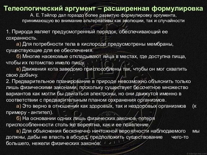 Телеологический аргумент – расширенная формулировка А. Е. Тэйлор дал гораздо более