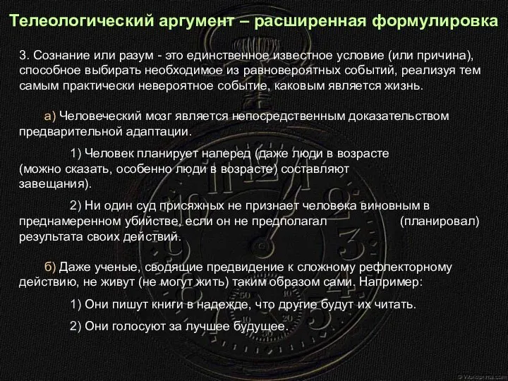 Телеологический аргумент – расширенная формулировка 3. Сознание или разум - это