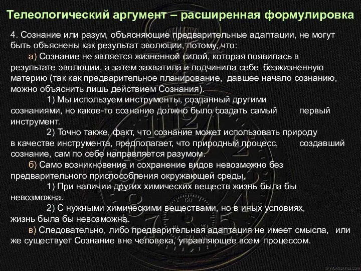 Телеологический аргумент – расширенная формулировка 4. Сознание или разум, объясняющие предварительные