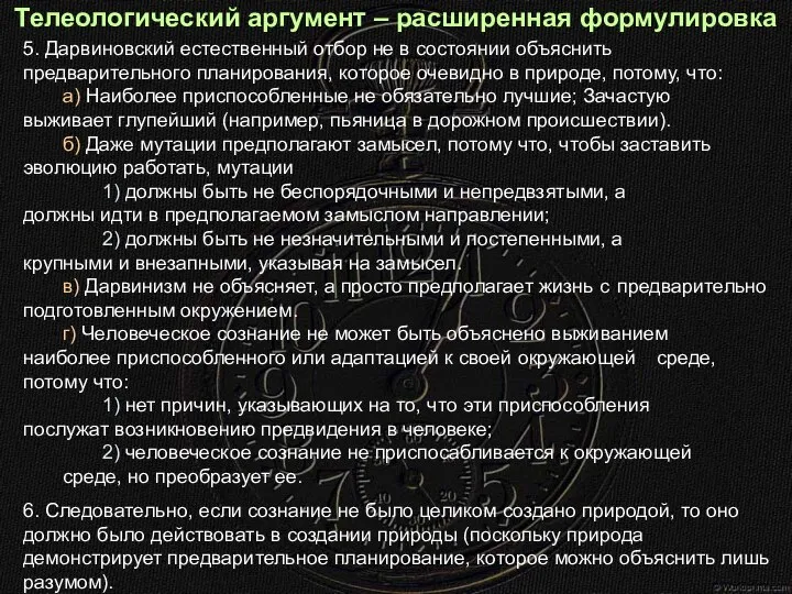 Телеологический аргумент – расширенная формулировка 5. Дарвиновский естественный отбор не в