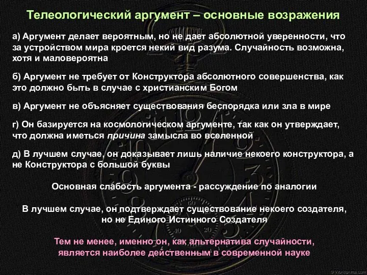 а) Аргумент делает вероятным, но не дает абсолютной уверенности, что за