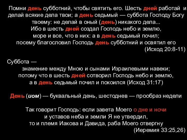 Помни день субботний, чтобы святить его. Шесть дней работай и делай