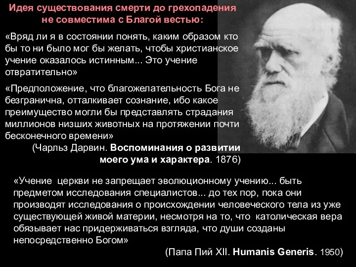 «Учение церкви не запрещает эволюционному учению... быть предметом исследования специалистов... до