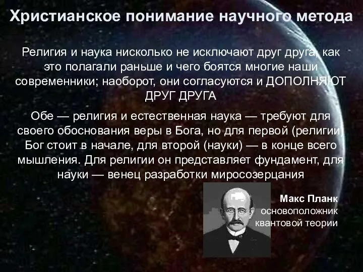 Религия и наука нисколько не исключают друг друга, как это полагали