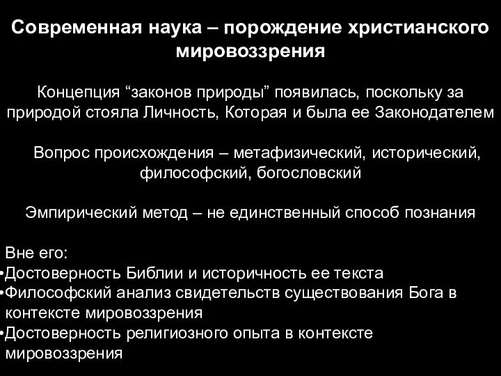 Современная наука – порождение христианского мировоззрения Концепция “законов природы” появилась, поскольку