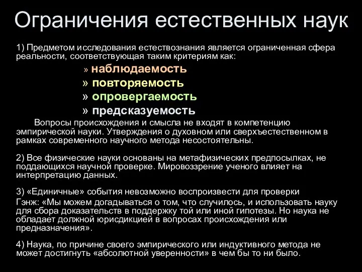 Ограничения естественных наук 1) Предметом исследования естествознания является ограниченная сфера реальности,