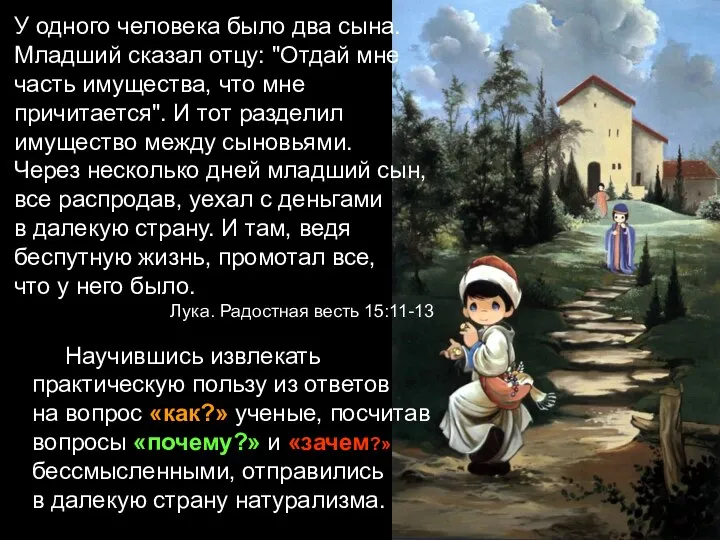 У одного человека было два сына. Младший сказал отцу: "Отдай мне