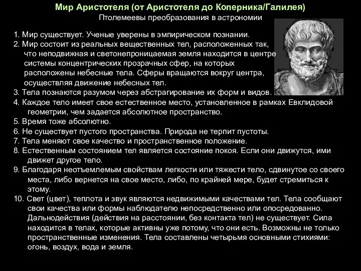 1. Мир существует. Ученые уверены в эмпирическом познании. 2. Мир состоит