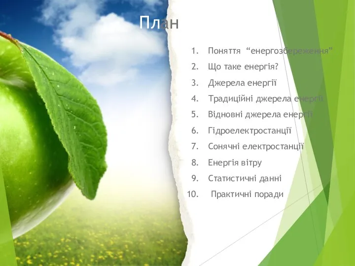 План Поняття “енергозбереження” Що таке енергія? Джерела енергії Традиційні джерела енергії