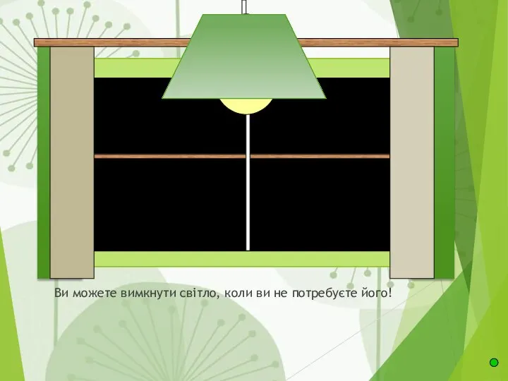 Ви можете вимкнути світло, коли ви не потребуєте його!