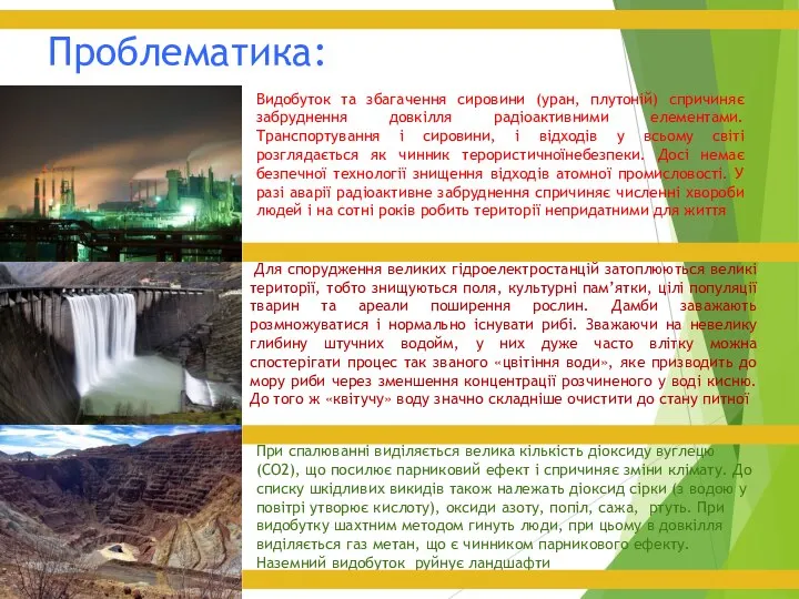 Проблематика: Видобуток та збагачення сировини (уран, плутоній) спричиняє забруднення довкілля радіоактивними