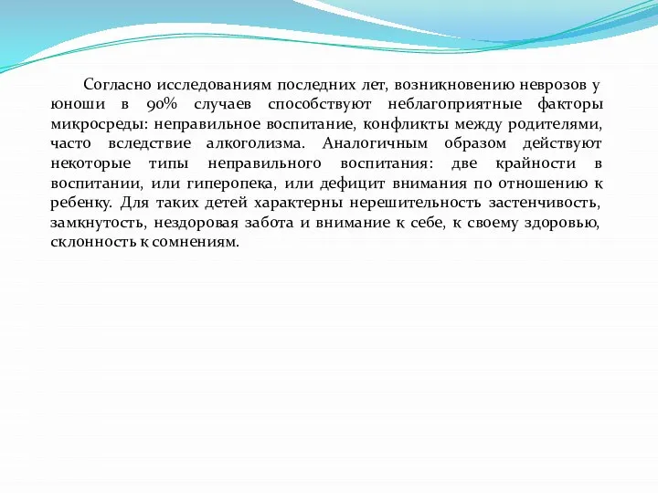 Согласно исследованиям последних лет, возникновению неврозов у юноши в 90% случаев