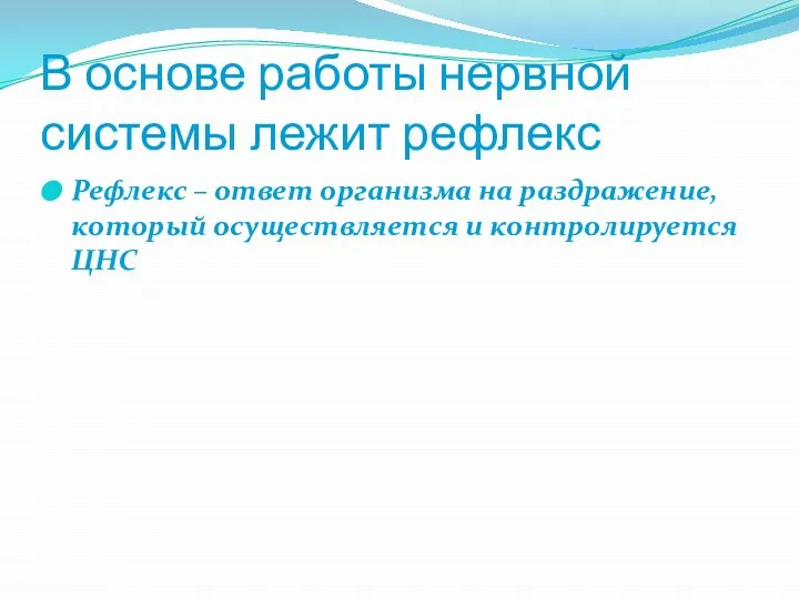 В основе работы нервной системы лежит рефлекс Рефлекс – ответ организма