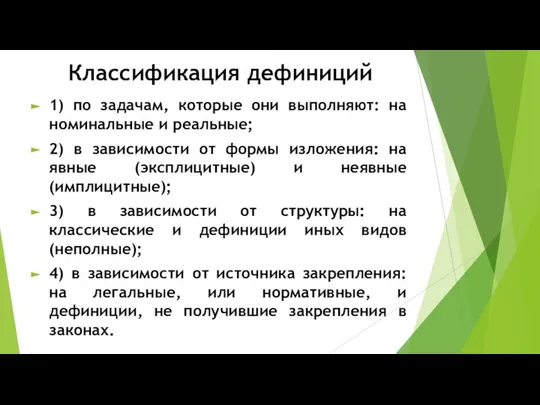 Классификация дефиниций 1) по задачам, которые они выполняют: на номинальные и