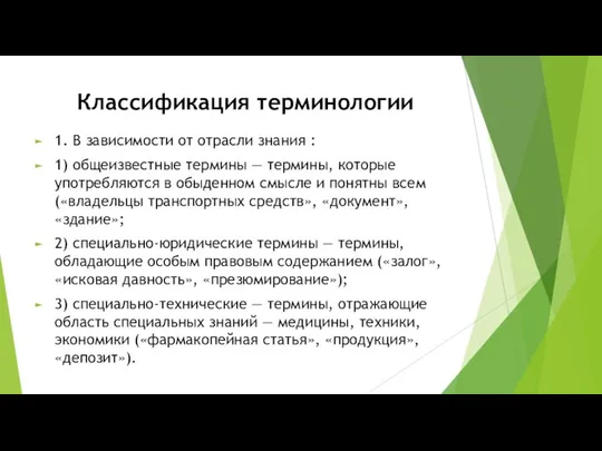 Классификация терминологии 1. В зависимости от отрасли знания : 1) общеизвестные