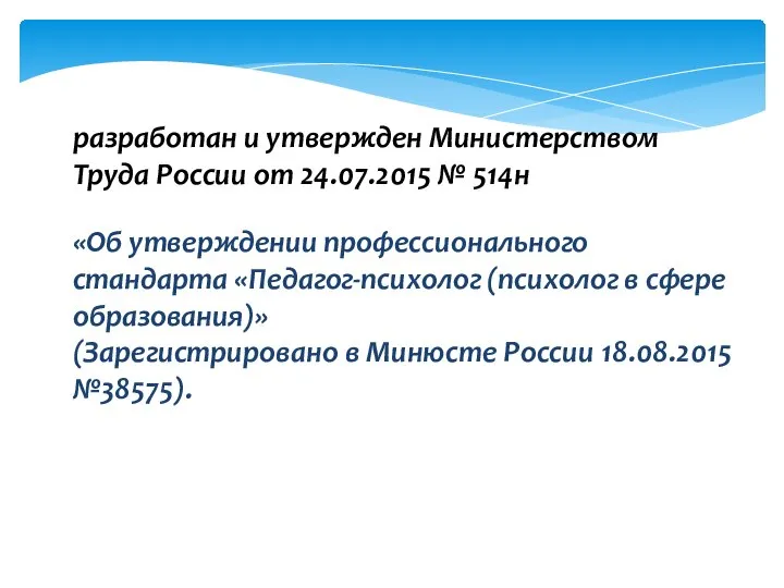 разработан и утвержден Министерством Труда России от 24.07.2015 № 514н «Об