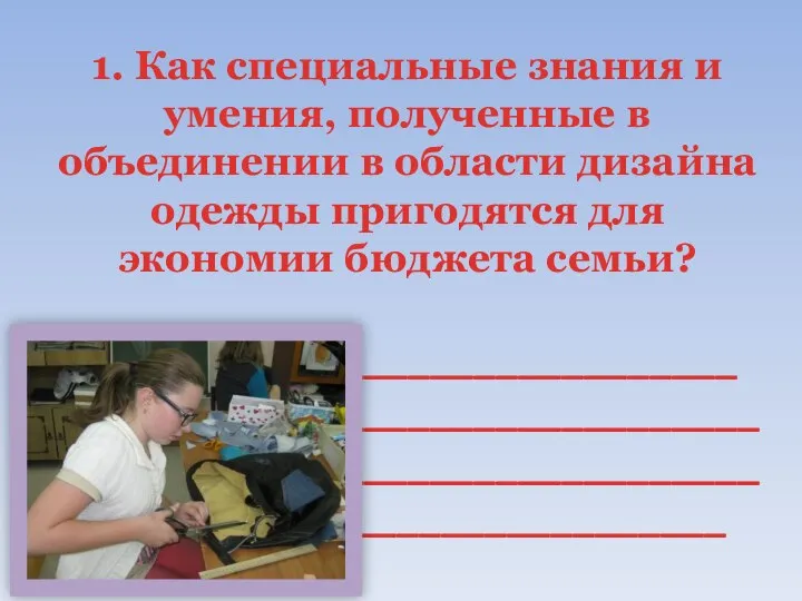 1. Как специальные знания и умения, полученные в объединении в области