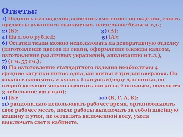 Ответы: 1) Подшить низ изделия, заменить «молнию» на изделии, сшить предметы