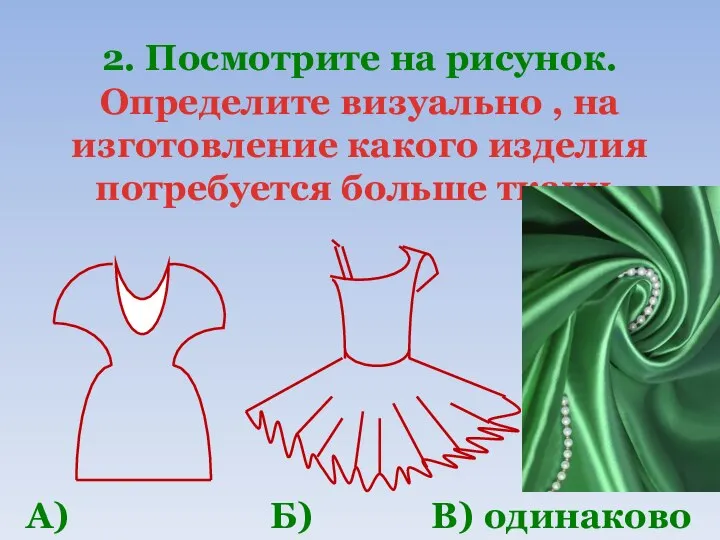 2. Посмотрите на рисунок. Определите визуально , на изготовление какого изделия