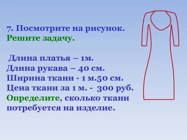 7. Посмотрите на рисунок. Решите задачу. Длина платья – 1м. Длина