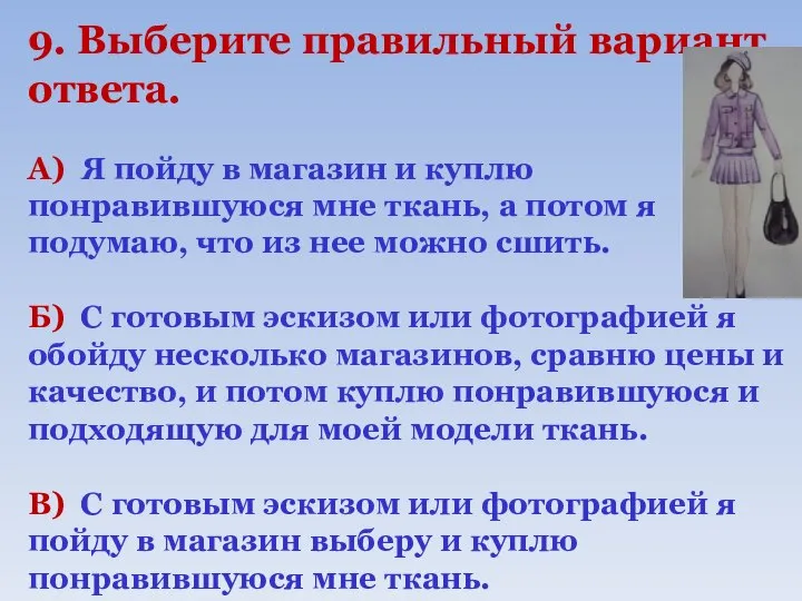 9. Выберите правильный вариант ответа. А) Я пойду в магазин и