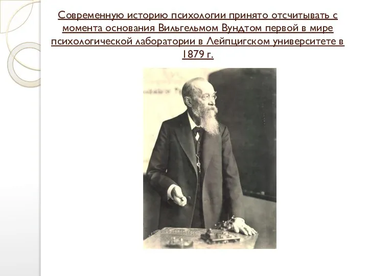 Современную историю психологии принято отсчитывать с момента основания Вильгельмом Вундтом первой