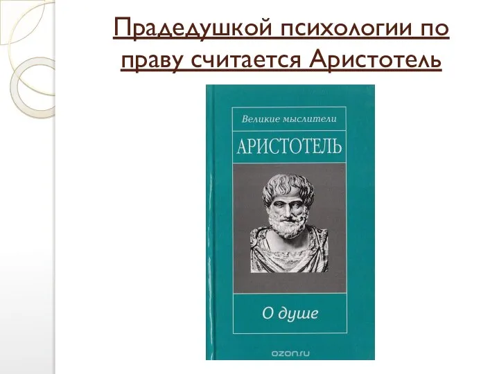 Прадедушкой психологии по праву считается Аристотель