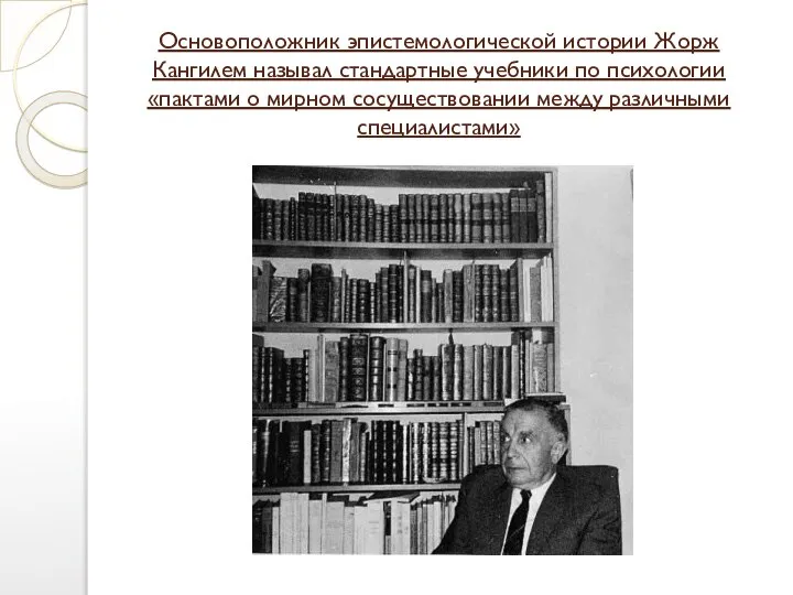 Основоположник эпистемологической истории Жорж Кангилем называл стандартные учебники по психологии «пактами