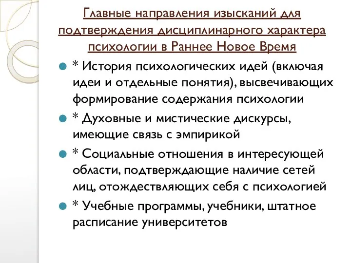 Главные направления изысканий для подтверждения дисциплинарного характера психологии в Раннее Новое