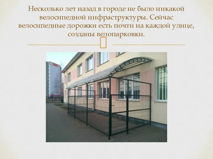 Несколько лет назад в городе не было никакой велосипедной инфраструктуры. Сейчас