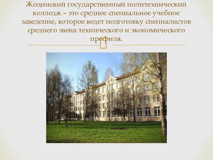 Жодинский государственный политехнический колледж – это среднее специальное учебное заведение, которое