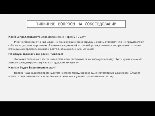 ТИПИЧНЫЕ ВОПРОСЫ НА СОБЕСЕДОВАНИИ Как Вы представляете свое положение через 5-10