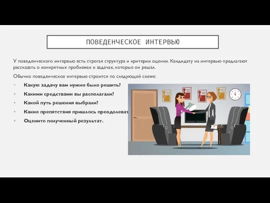 ПОВЕДЕНЧЕСКОЕ ИНТЕРВЬЮ У поведенческого интервью есть строгая структура и критерии оценки.