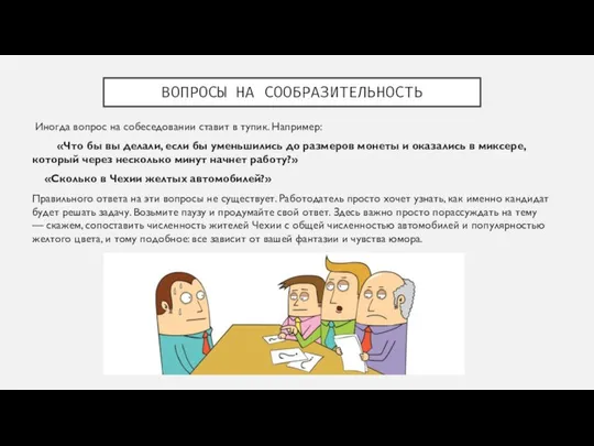 ВОПРОСЫ НА СООБРАЗИТЕЛЬНОСТЬ Иногда вопрос на собеседовании ставит в тупик. Например: