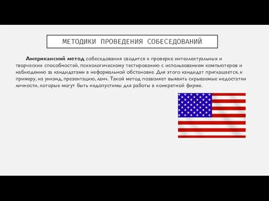 МЕТОДИКИ ПРОВЕДЕНИЯ СОБЕСЕДОВАНИЙ Американский метод собеседования сводится к проверке интеллектуальных и