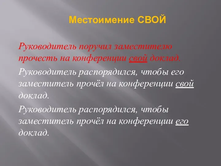 Руководитель поручил заместителю прочесть на конференции свой доклад. Руководитель распорядился, чтобы