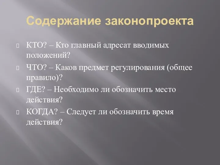 Содержание законопроекта КТО? – Кто главный адресат вводимых положений? ЧТО? –