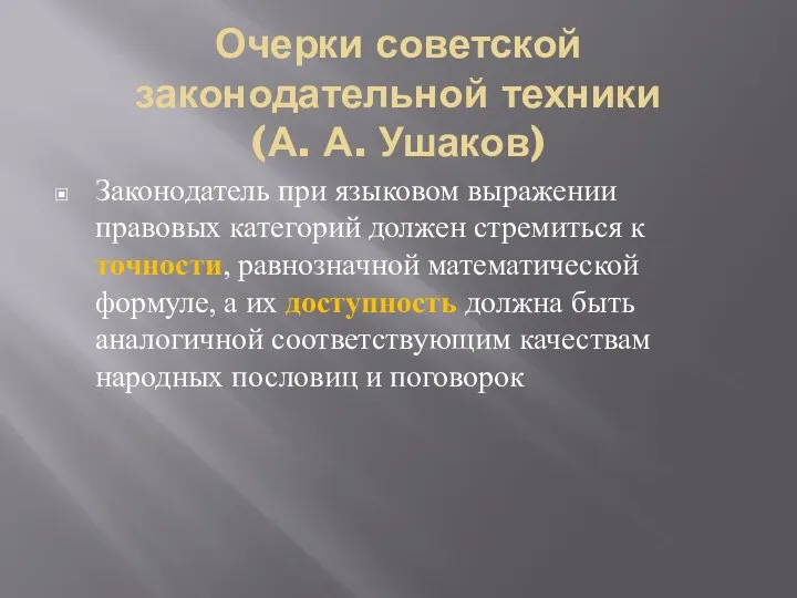 Очерки советской законодательной техники (А. А. Ушаков) Законодатель при языковом выражении