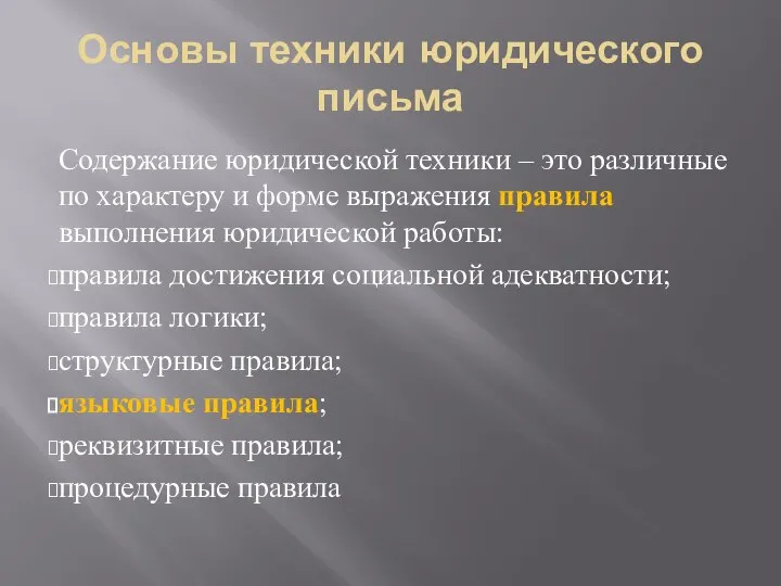 Основы техники юридического письма Содержание юридической техники – это различные по