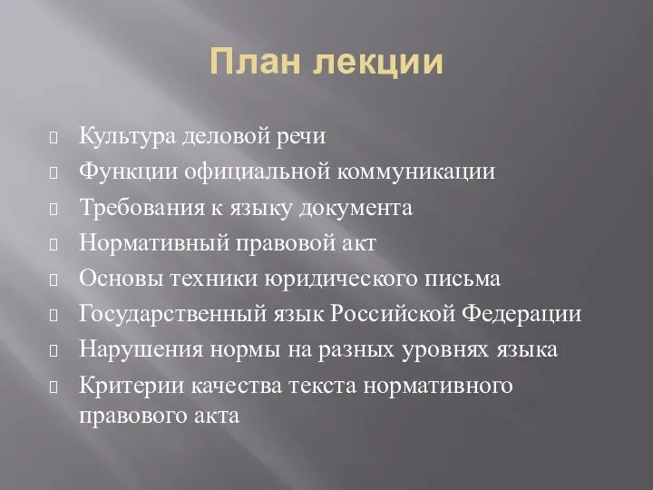 План лекции Культура деловой речи Функции официальной коммуникации Требования к языку