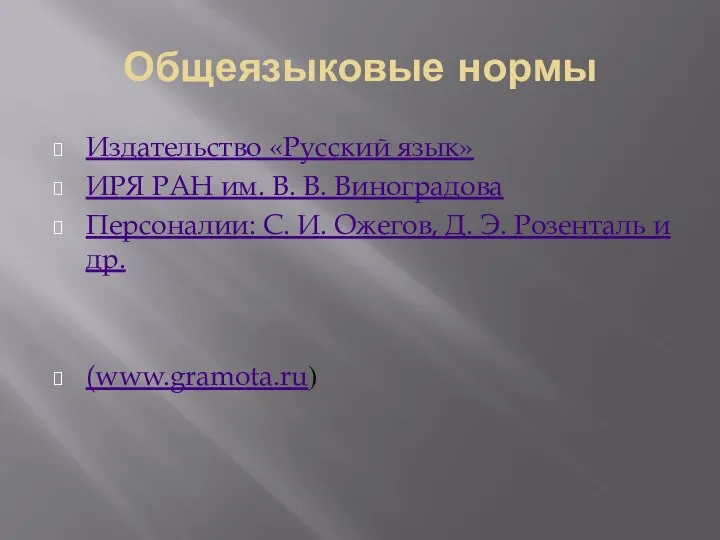 Общеязыковые нормы Издательство «Русский язык» ИРЯ РАН им. В. В. Виноградова