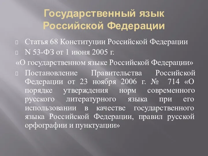 Государственный язык Российской Федерации Статья 68 Конституции Российской Федерации N 53-ФЗ