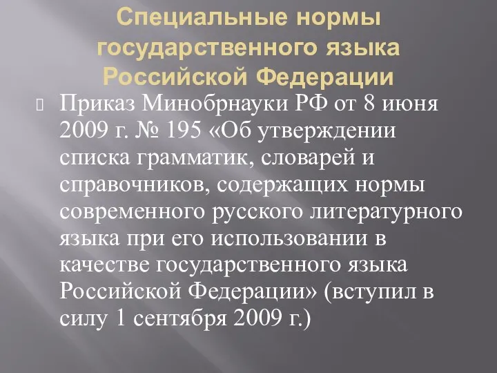 Специальные нормы государственного языка Российской Федерации Приказ Минобрнауки РФ от 8