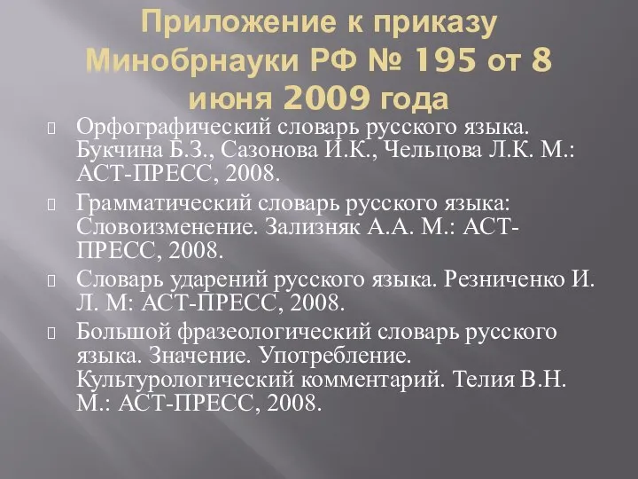 Приложение к приказу Минобрнауки РФ № 195 от 8 июня 2009