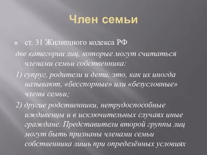 Член семьи ст. 31 Жилищного кодекса РФ две категории лиц, которые
