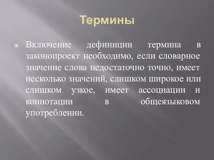 Термины Включение дефиниции термина в законопроект необходимо, если словарное значение слова