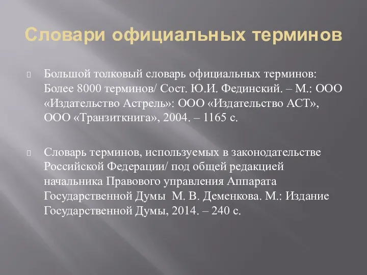 Словари официальных терминов Большой толковый словарь официальных терминов: Более 8000 терминов/