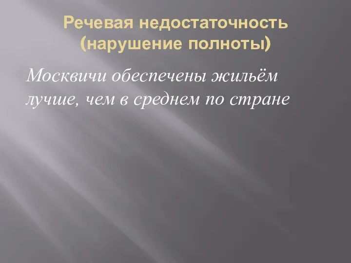 Речевая недостаточность (нарушение полноты) Москвичи обеспечены жильём лучше, чем в среднем по стране